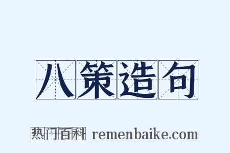 八策造句是什么意思的图片